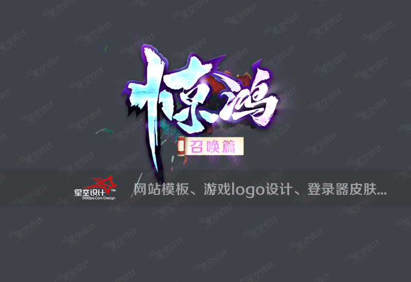 惊鸿-召唤篇logo.gif