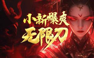 小新爆爽无限刀