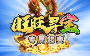 旺旺寻宝游戏盒子图