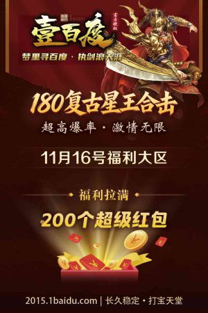 180复古星王合击